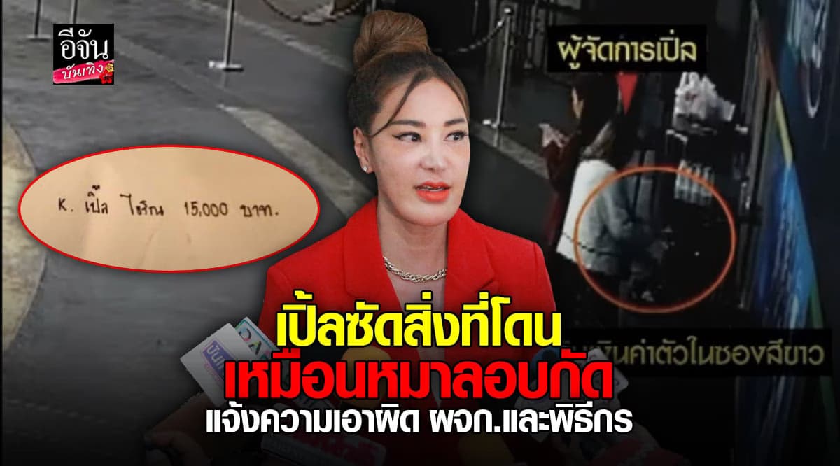 เปิ้ล ไอริณ แจ้งความเอาผิด ผจก.และ ปอเปี๊ยะ กาลเวลา