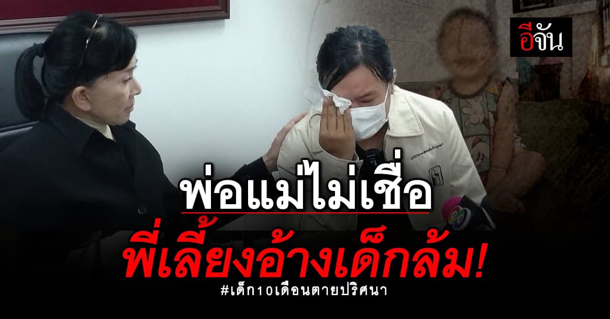 ตร. ออกหมายจับ พี่เลี้ยง สารภาพ ประมาท ทำให้เด็กล้ม พ่อแม่ไม่เชื่อ