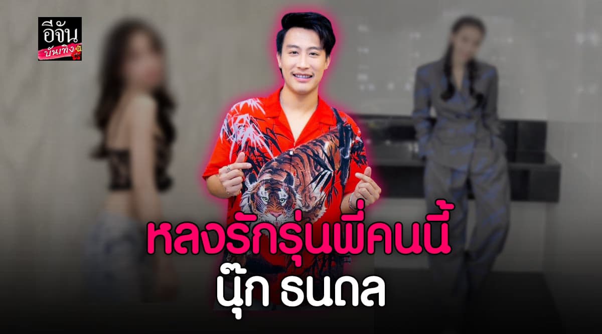 โพสต์ความในใจ นุ๊ก ธนดล เผยหลงรักรุ่นพี่มานานแล้ว