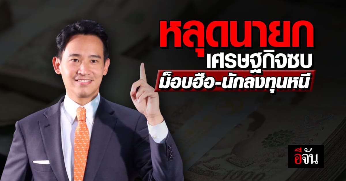 เศรษฐกิจไทยตุ้บแน่! หาก ‘พิธา’ หลุดนายกรัฐมนตรี ม็อบฮือ-นักลงทุนหนี