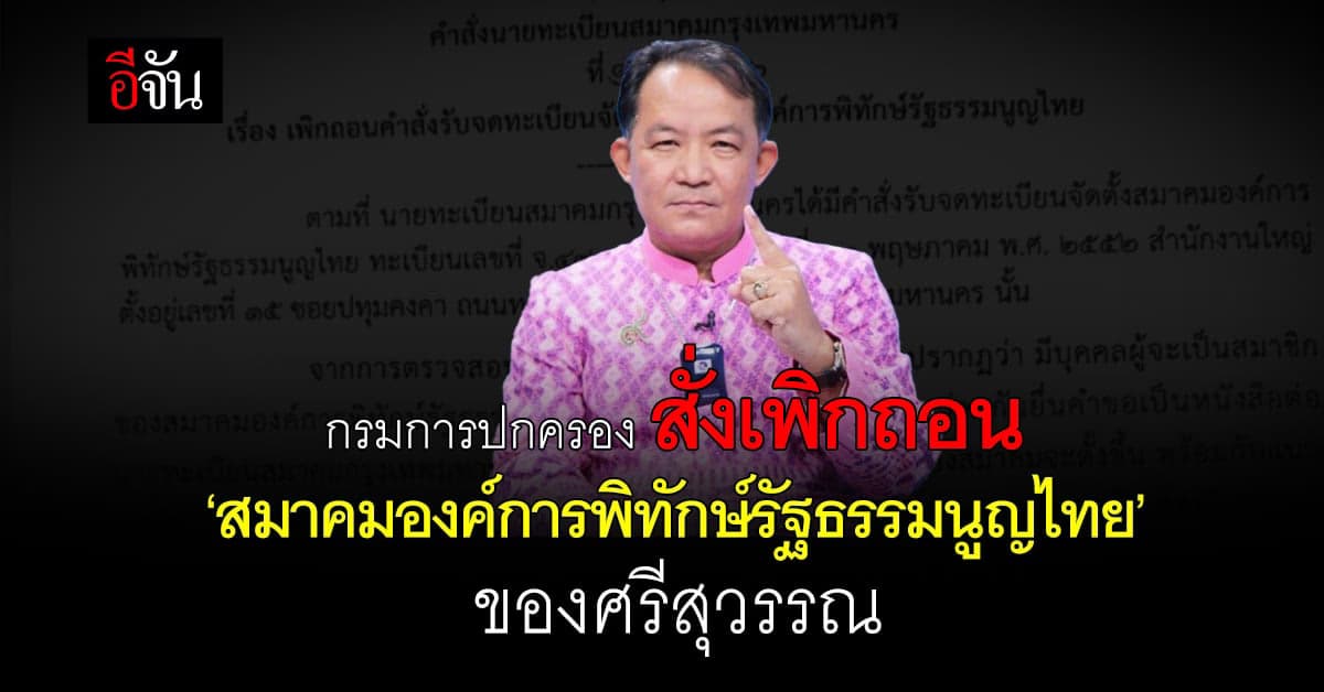 กรมการปกครอง สั่งเพิกถอน ‘สมาคมองค์การพิทักษ์รัฐธรรมนูญไทย’