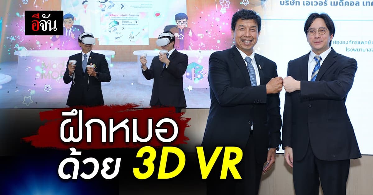 คณะแพทย์ฯ จุฬาฯ ร่วม เอเวอร์ เมดิคอล พัฒนาหมอ ฝึกใช้เครื่องมือ ผ่าน VR