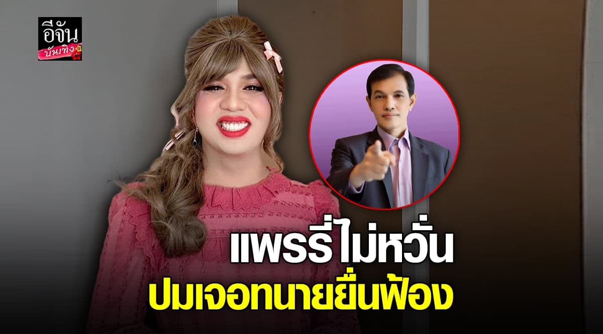 แพรรี่ ไพรวัลย์ ไม่กังวล หลังโดน ทนายอนันต์ชัย ยื่นฟ้อง