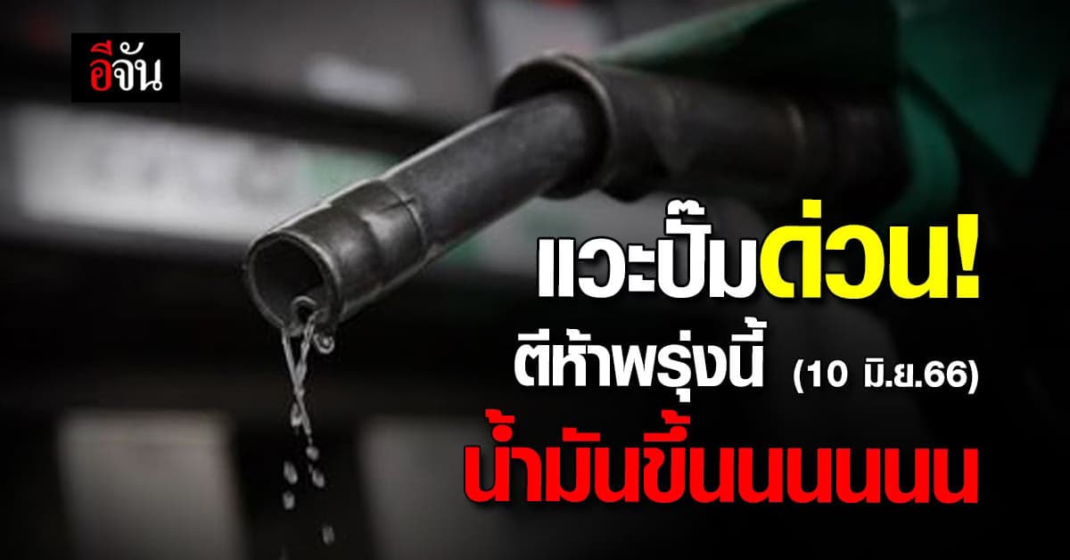 น้ำมันขึ้น! เบนซิน-ดีเซล ขึ้น 50 สตางค์