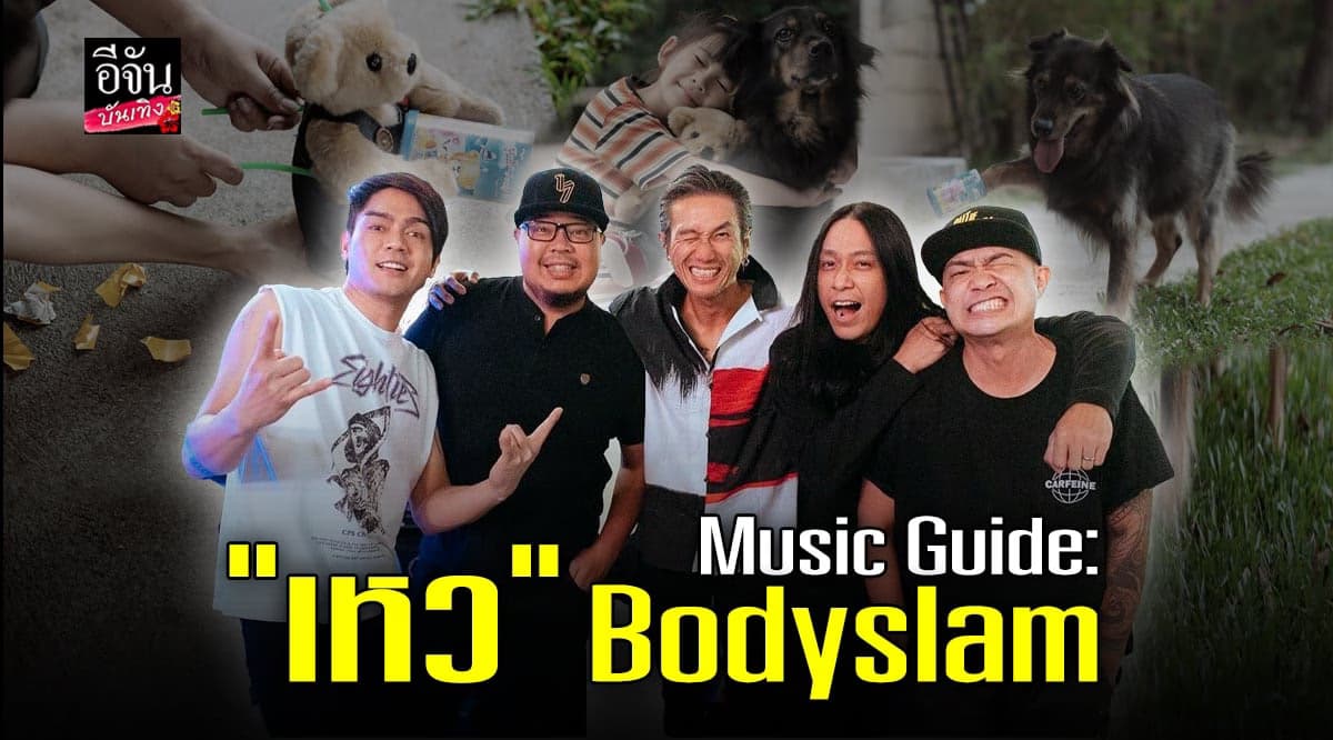 บอดี้สแลม ชวนฉุดทุกคนขึ้นจาก  เหว เพลงใหม่ ความรู้สึกแบบเรียลไทม์