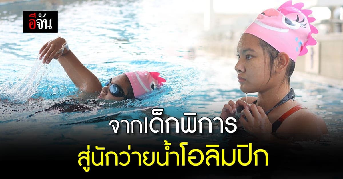 แม่หัวใจแกร่ง เลี้ยงลูกพิการ เป็นนักว่ายน้ำโอลิมปิก