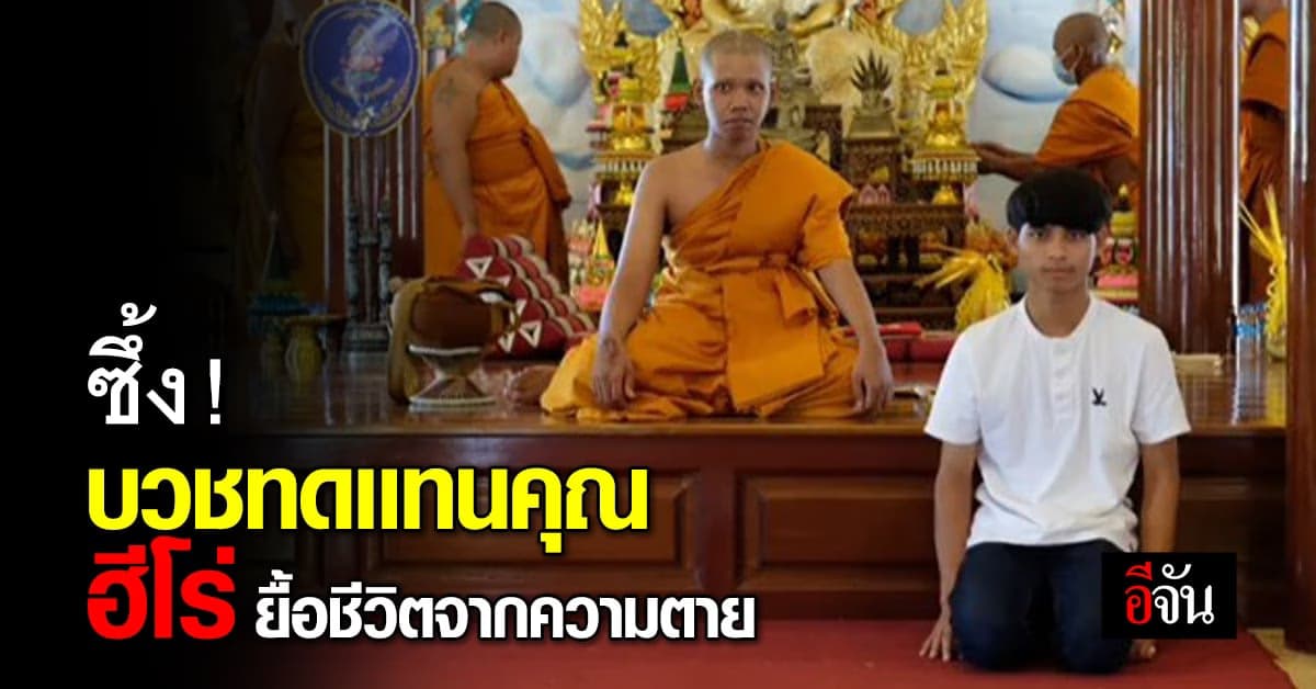 หนุ่มบวชให้ฮีโร่ที่ช่วยตัวเองไว้ หลังประสบอุบัติเหตุเฉียดตาย !