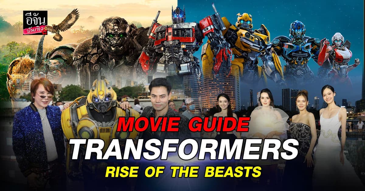 ทัพออโตบ็อตส์ เปิดตัวหนัง Transformers: Rise of the Beasts
