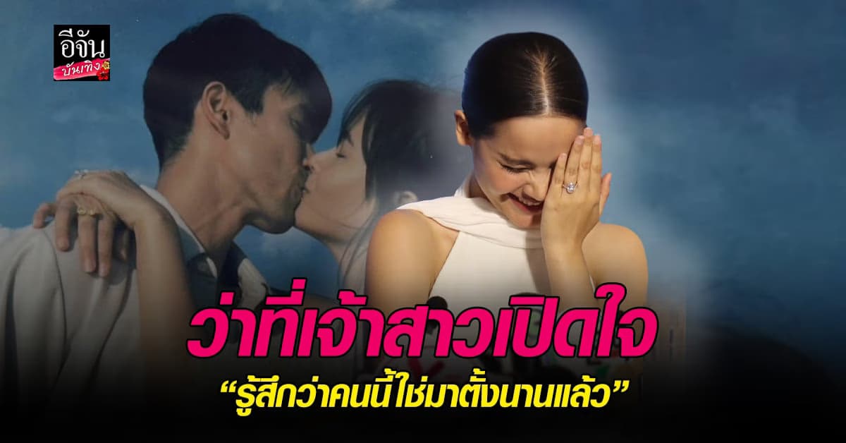 ฟินหนักมาก  ญาญ่า อุรัสยา เล่าโมเมนต์ ณเดชน์ คุกเข่าขอแต่งงาน