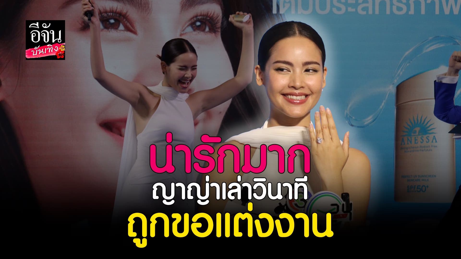 🎬 คลิปบันเทิง : ว่าที่เจ้าสาว ญาญ่า เผยความรู้สึกหลังถูกขอแต่งงาน