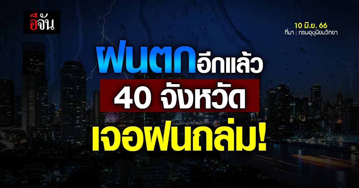 สภาพอากาศวันนี้ 10 มิ.ย.66 กรมอุตุ เผย 40 จังหวัด เตรียมรับมือฝน
