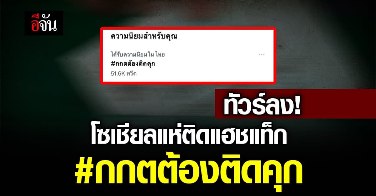 แฮชแท็ก #กกตต้องติดคุก ขึ้นเทรนด์อันดับ 1 ปมไต่สวน พิธา ม.151