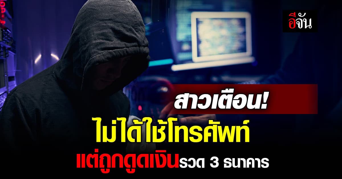 สาวแชร์อุทาหรณ์ 10 นาที ถูกดูดเงินรวด 3 แบงก์ ทั้งๆที่ไม่ได้ใช้มือถือ