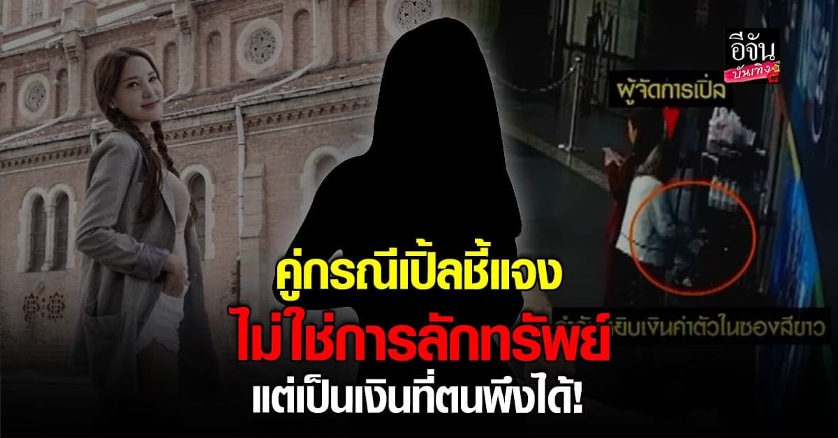 คู่กรณี เปิ้ล ไอริณ ชี้แจงกรณีดึงเงินออกจากซอง ยันไม่ใช่การ ลักทรัพย์