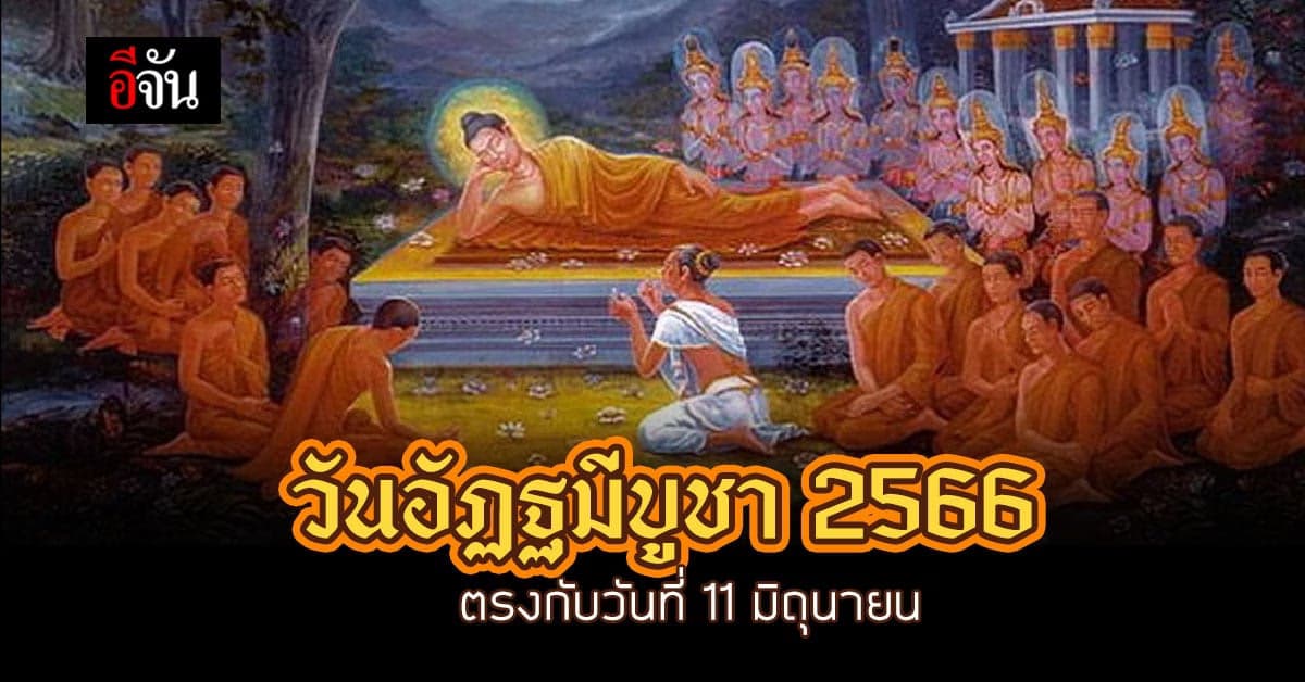 วันอัฏฐมีบูชา วันถวายพระเพลิงพระพุทธสรีระของสมเด็จพระสัมมาสัมพุทธเจ้า