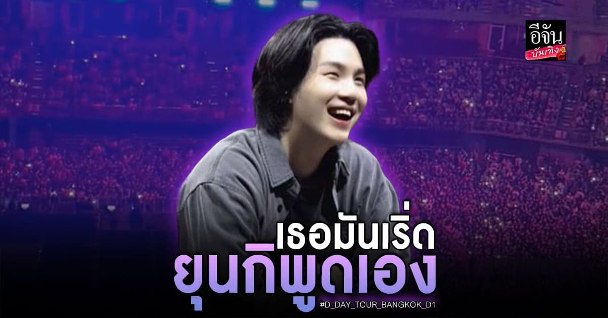 โมเมนต์ประทับใจ คอนเสิร์ต Agust D วันแรก ร่วมสร้างความทรงจำดีๆด้วยกัน