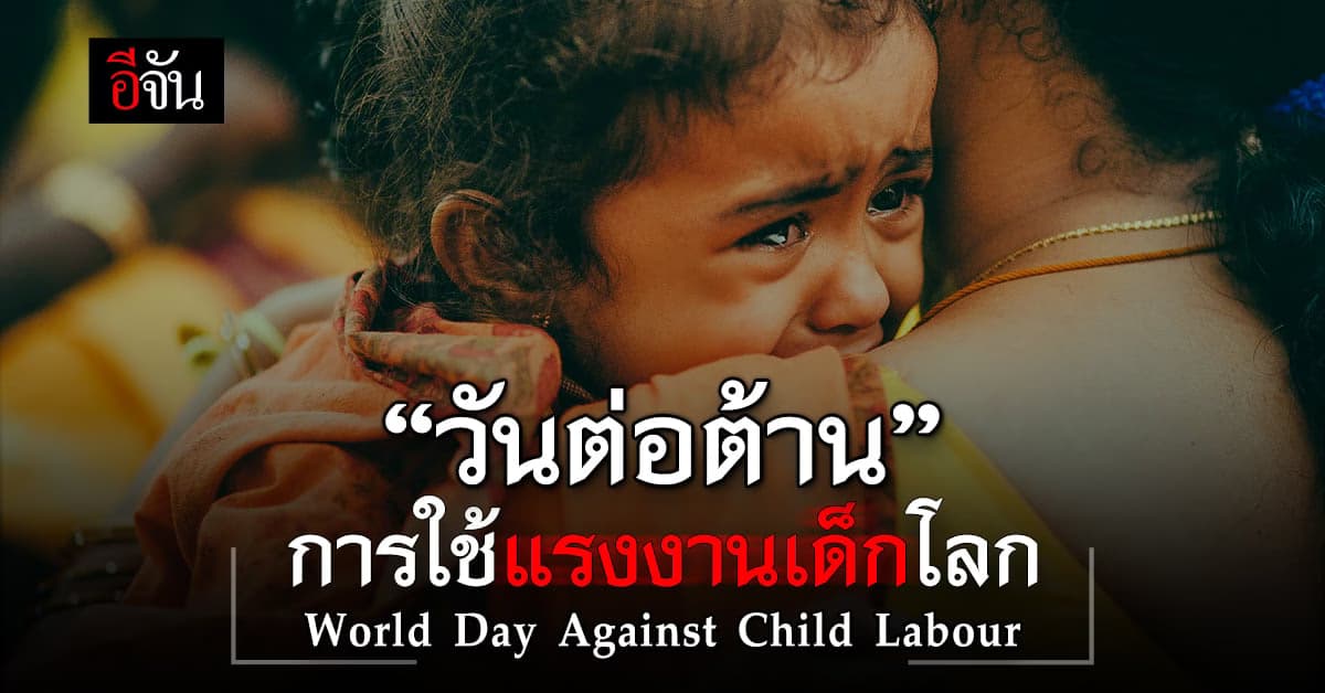 12 มิถุนายน วันต่อต้านการใช้แรงงานเด็กโลก
