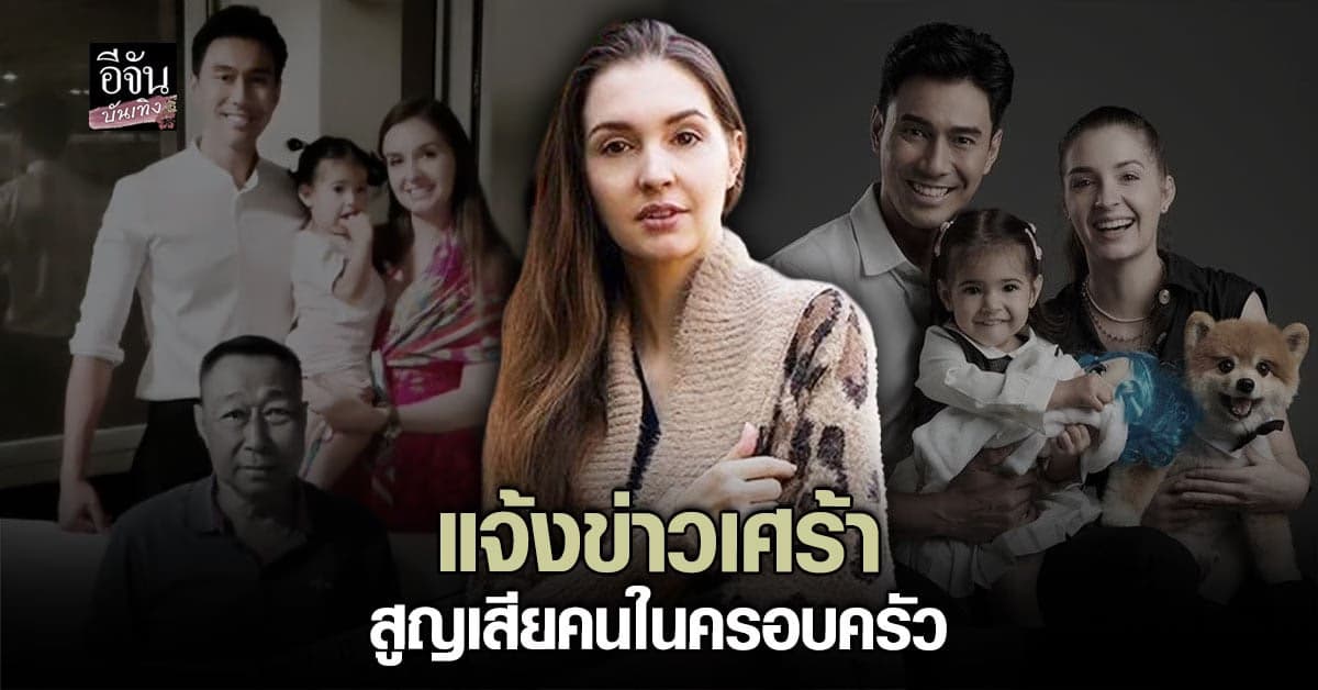 ภรรยา เอส กันตพงศ์ เศร้าสามีนอนรักษาตัว คนในครอบครัวเสียชีวิต