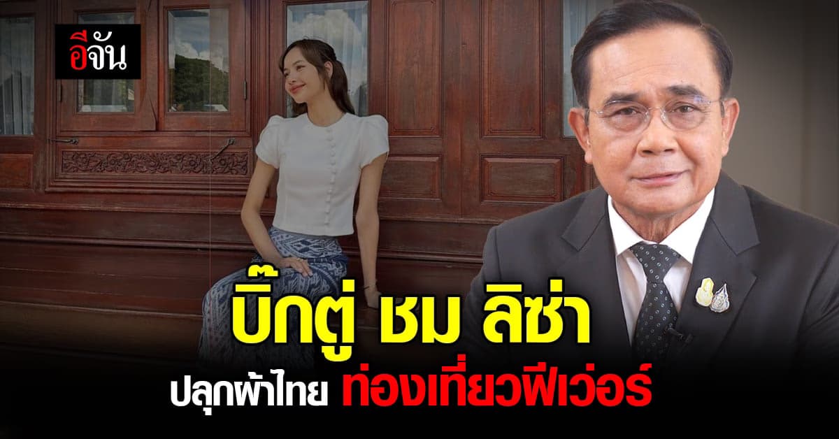 บิ๊กตู่ ชื่นชม ลิซ่า นุ่งซิ่นเที่ยววัดเป็นซอฟต์พาวเวอร์กระตุ้นเศรษฐกิจ