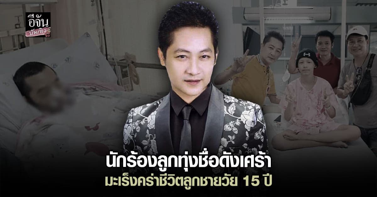 มะเร็งคร่าชีวิต น้อง ไดมอนด์ ลูกชายนักร้องลูกทุ่ง เด่นชัย สายสุพรรณ