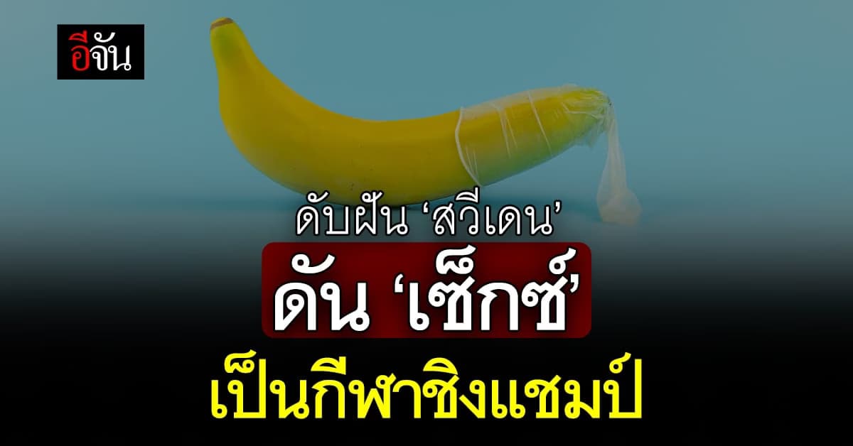 ฮือฮา! ‘สวีเดน’ ดัน ‘เซ็กซ์’ เป็นกีฬาชิงแชมป์