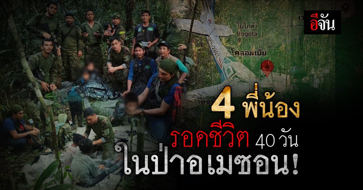 โคลอมเบีย พบเด็ก 4 คนรอดชีวิตในป่าอเมซอนกว่า 40 วัน