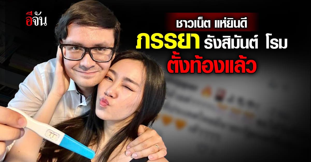 ชาวเน็ต แห่ยินดี เตรียมรับทายาท “โรม จูเนียร์”