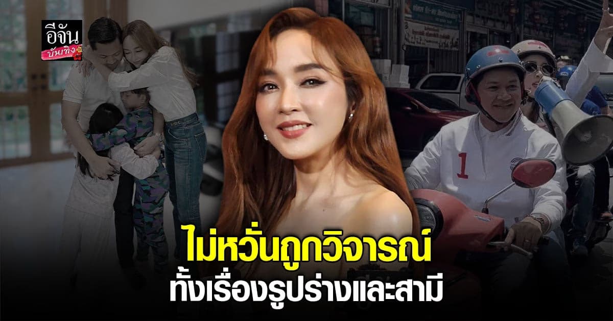 เป้ย ปานวาด เปิดใจหลังสามีลงเล่น การเมือง พร้อมแจงปม คลั่งผอม