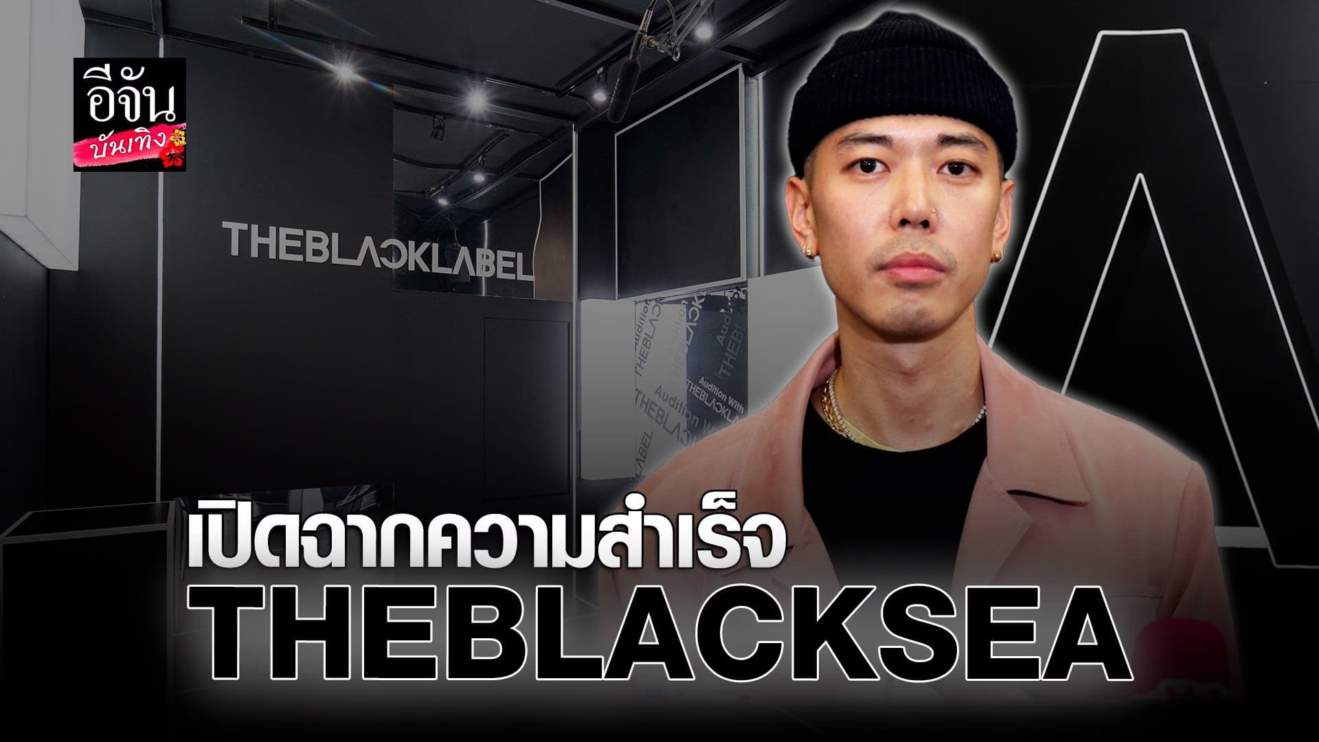 🎬 คลิปบันเทิง : เปิดฉากความสำเร็จของ #THEBLACKSEA พร้อมกับ แดนนี่ซัง