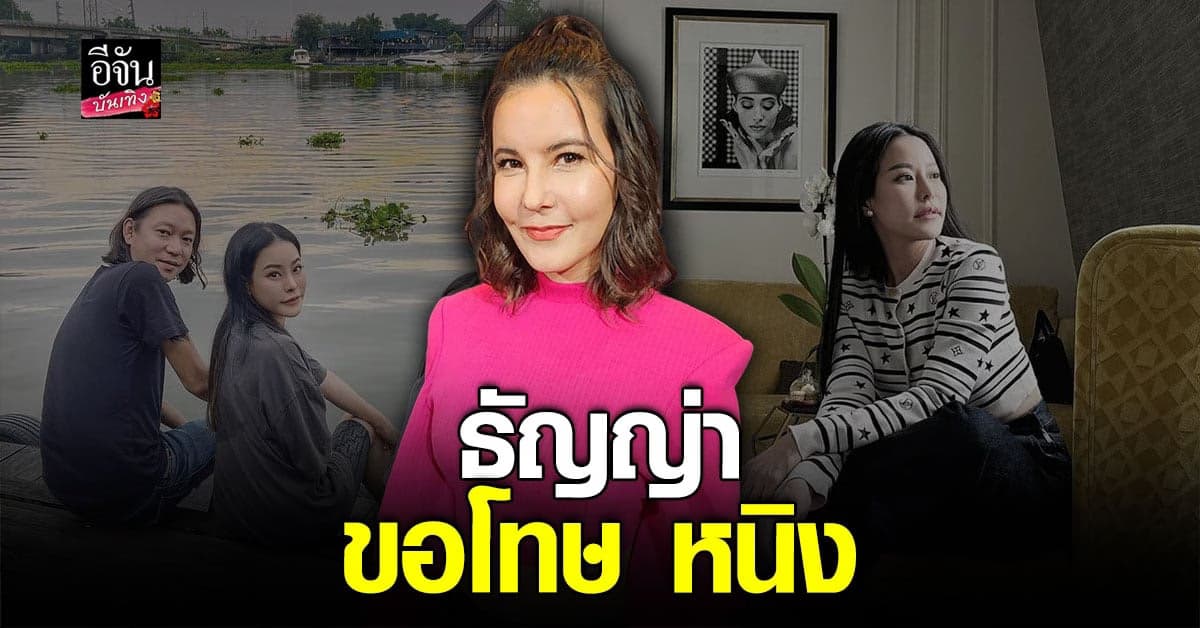 ธัญญ่า รับตนเป็นแค่คนกลาง ส่งกำลังใจให้ หนิง ปณิตา