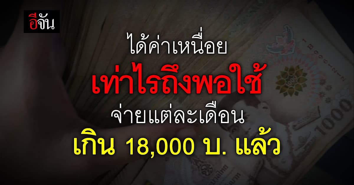 มนุษย์เงินเดือน อยู่ยาก! ค่าใช้จ่าย เดือน พ.ค.66 ทะลุ 18,023 บ. แล้ว