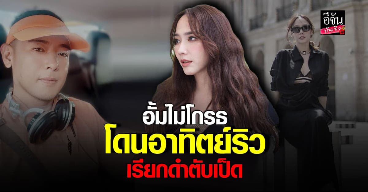 อั้ม พัชราภา ยันไม่โกรธ อาทิตย์ ริว บอกอีกฝ่ายมาขอโทษแล้ว