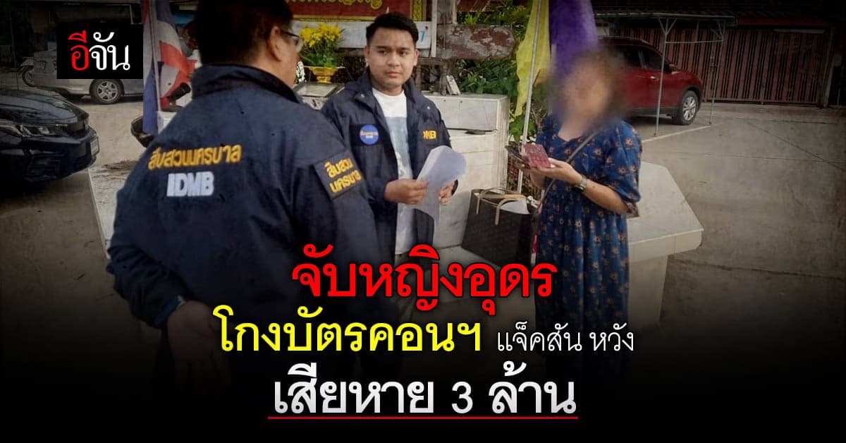 รวบหญิงวัย 40 หลอกขายบัตรคอนเสิร์ตเเจ็คสัน เสียหาย 3 ล้าน