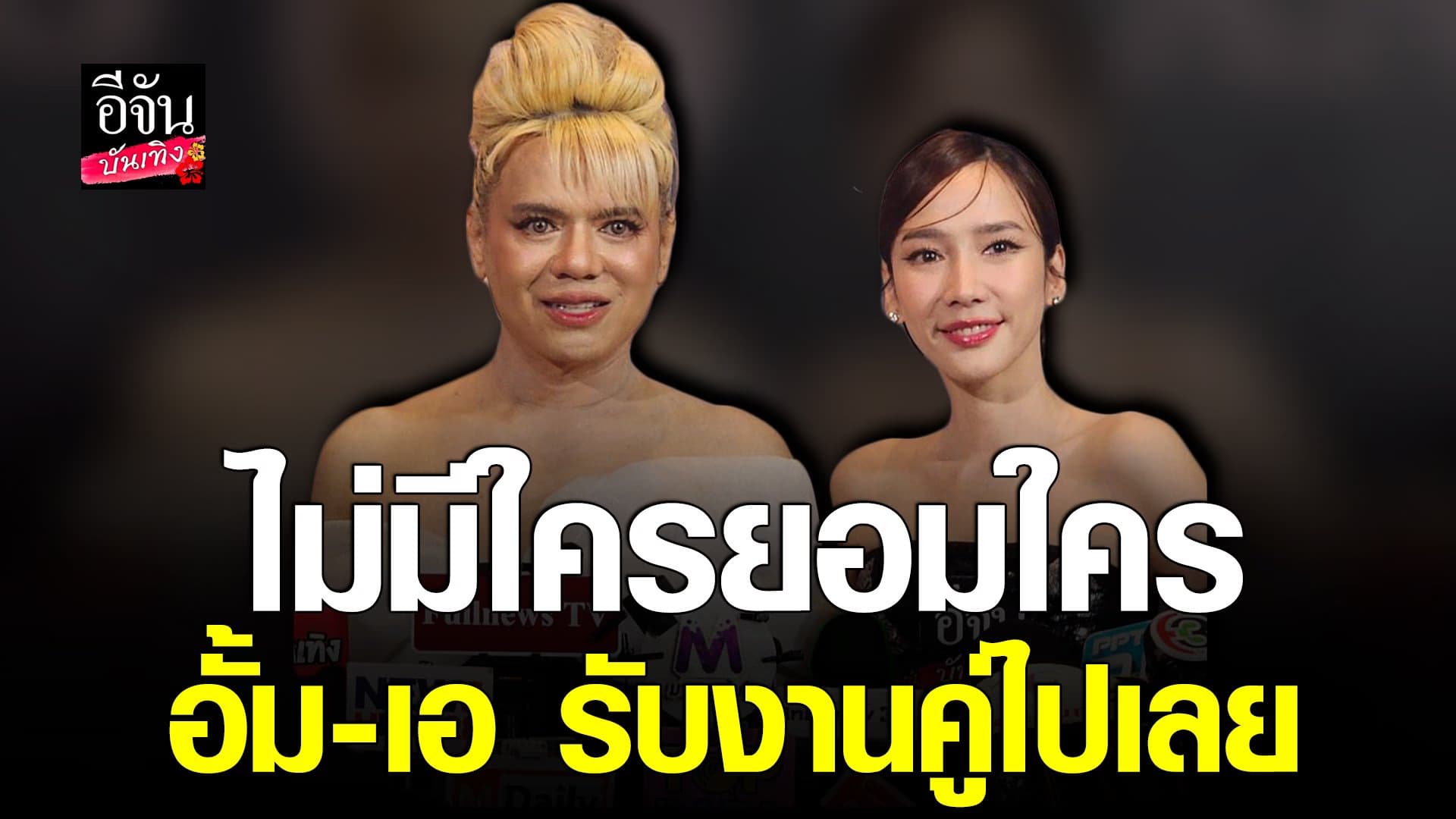 🎬 คลิปบันเทิง : อั้ม – เอ ศุภชัย รับงานพรีเซ็นเตอร์คู่ มีแย่งซีนกัน