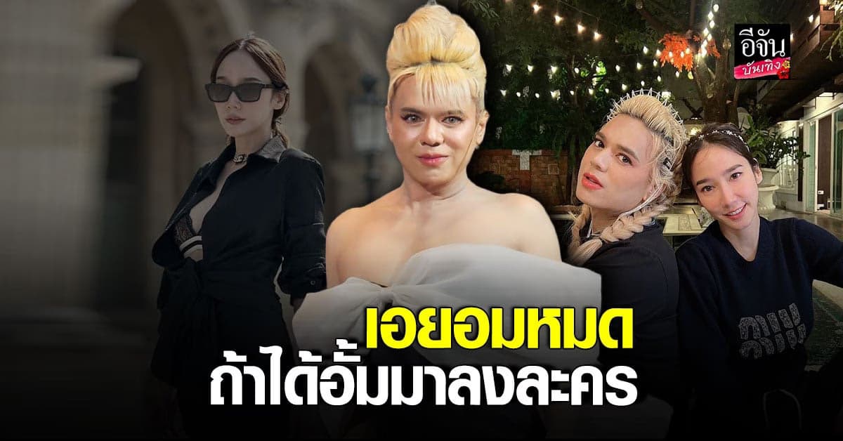 เอ ศุภชัย วอนสื่อช่วยกล่อม อั้ม พัชราภา ลงละคร ยันยอมทำทุกอย่าง