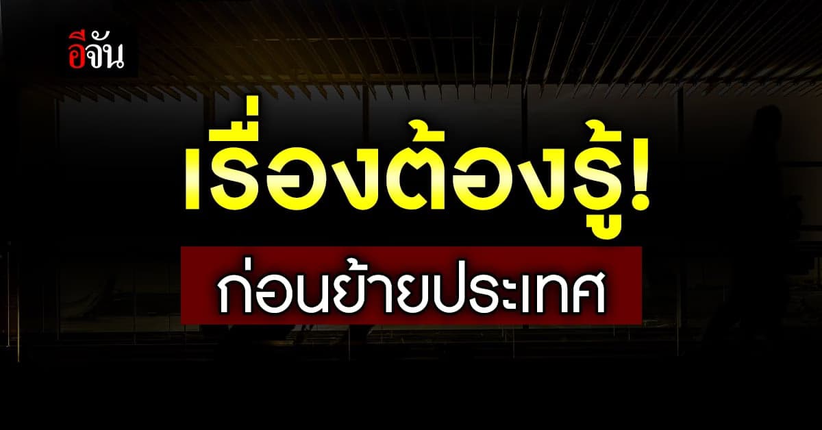 เช็กลิสต์เรื่องต้องรู้ ก่อนลากกระเป๋า ‘ย้ายประเทศ’