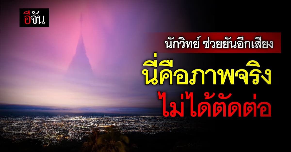 อ.เจษฎ์ ยัน ภาพพระธาตุดอยสุเทพ ลอยฟ้า คือ เรื่องจริง