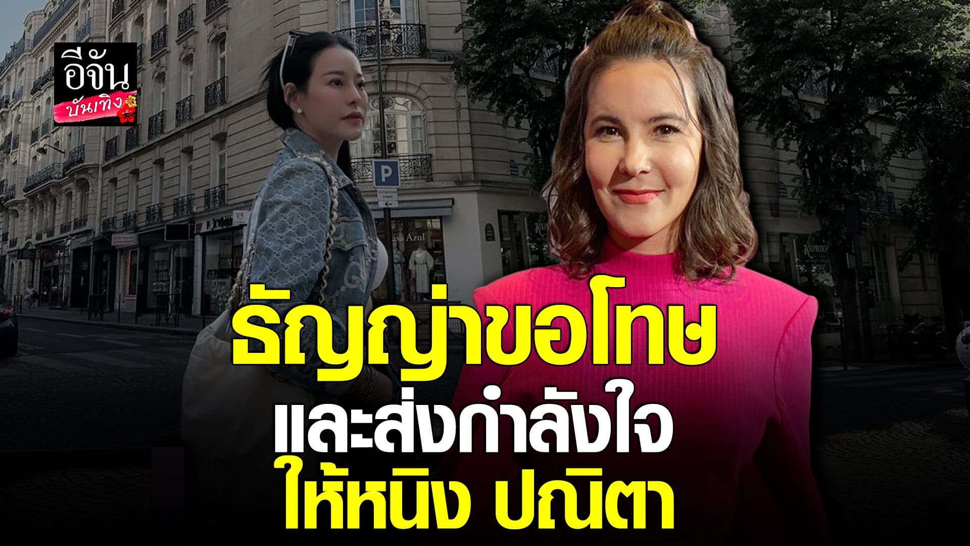 🎬 คลิปบันเทิง : ธัญญ่า ขอโทษ หนิง ปณิตา  รับตนเป็นแค่คนกลาง