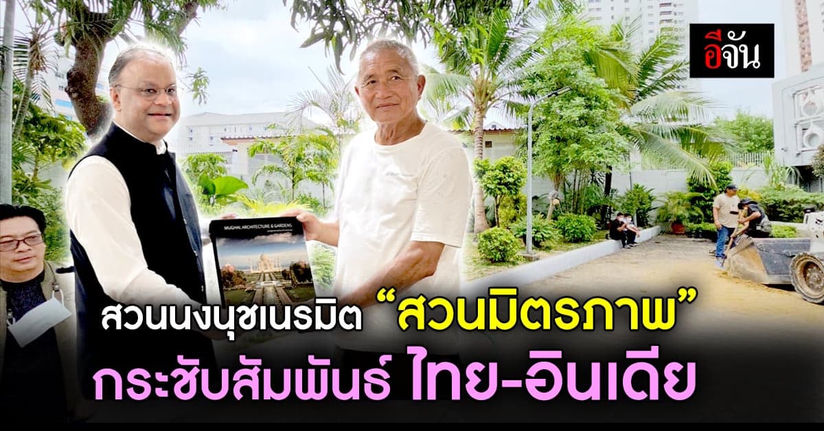 สวนนงนุชพัทยา เนรมิต “สวนมิตรภาพ” กระชับสัมพันธ์ ไทย-อินเดีย