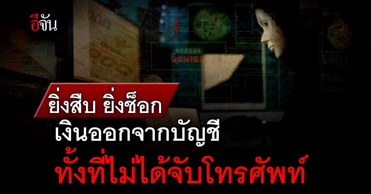 เหตุการณ์ ขณะ ถูกดูดเงินจากบัญชี ทั้งๆที่ไม่ได้ใช้งานโทรศัพท์