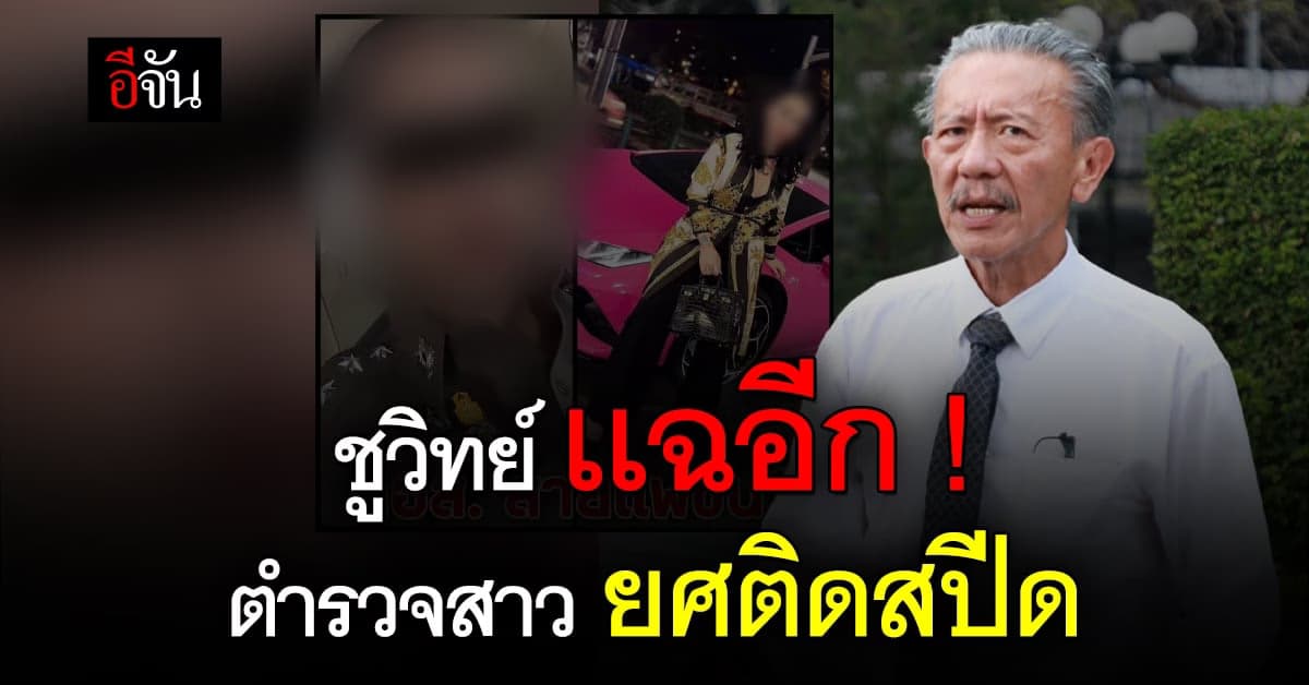 ชูวิทย์ เเฉ ตำรวจสาว ยศติดสปีดอีกคน !