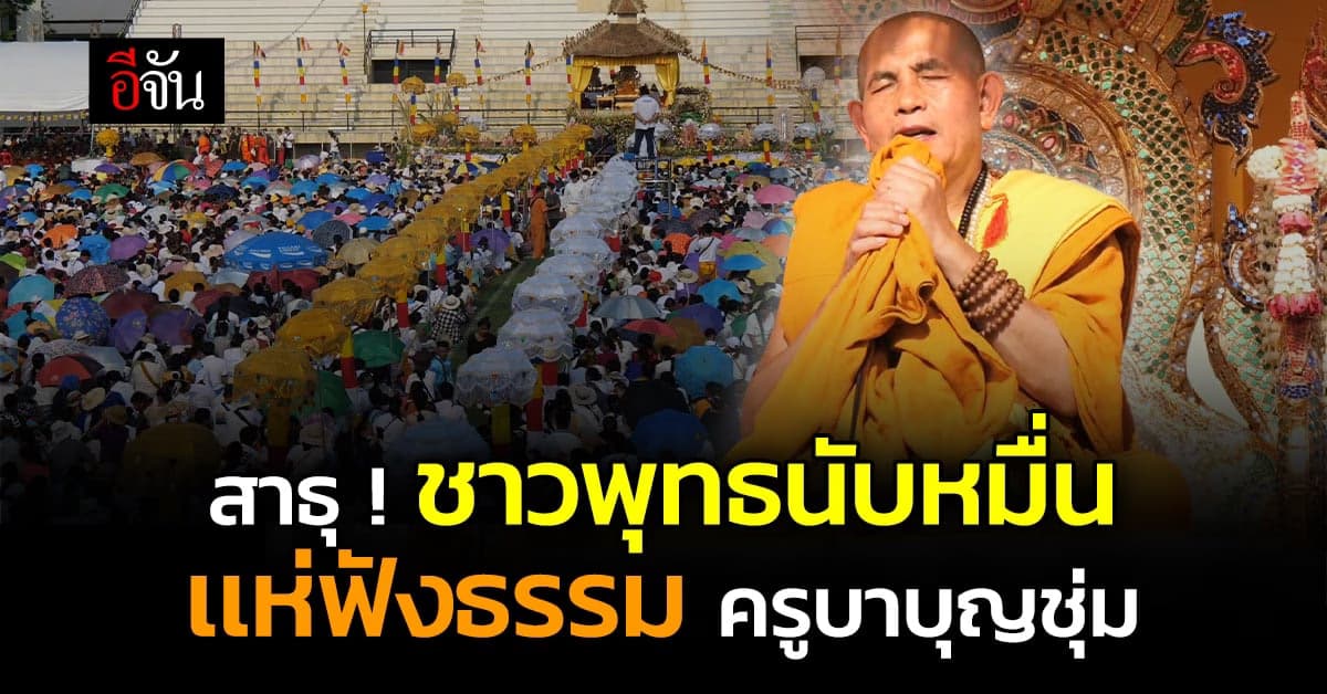 สาธุ ประชาชนนับหมื่น เเห่ฟังธรรม ครูบาบุญชุ่ม