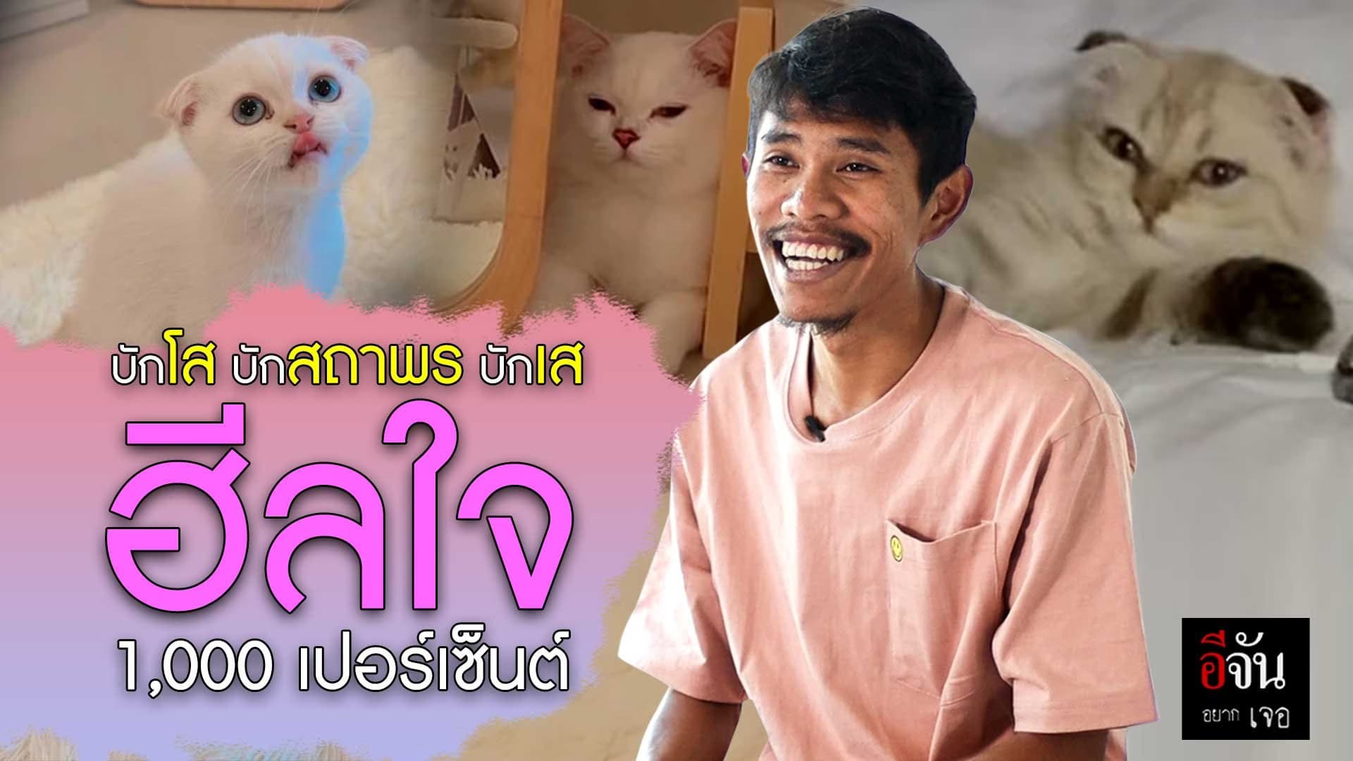 🎬 อีจันอยากเจอ บักโส บักสถาพร บักเส ฮีลใจ 1,000 เปอร์เซ็นต์