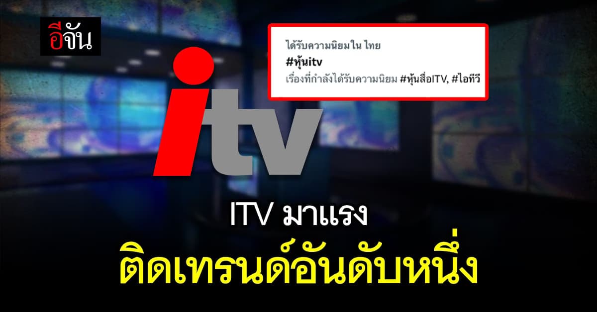 ITV พุ่งติดเทรนด์ทวิตฯ คลิปประชุมผู้ถือหุ้นไม่ตรงกับเอกสาร