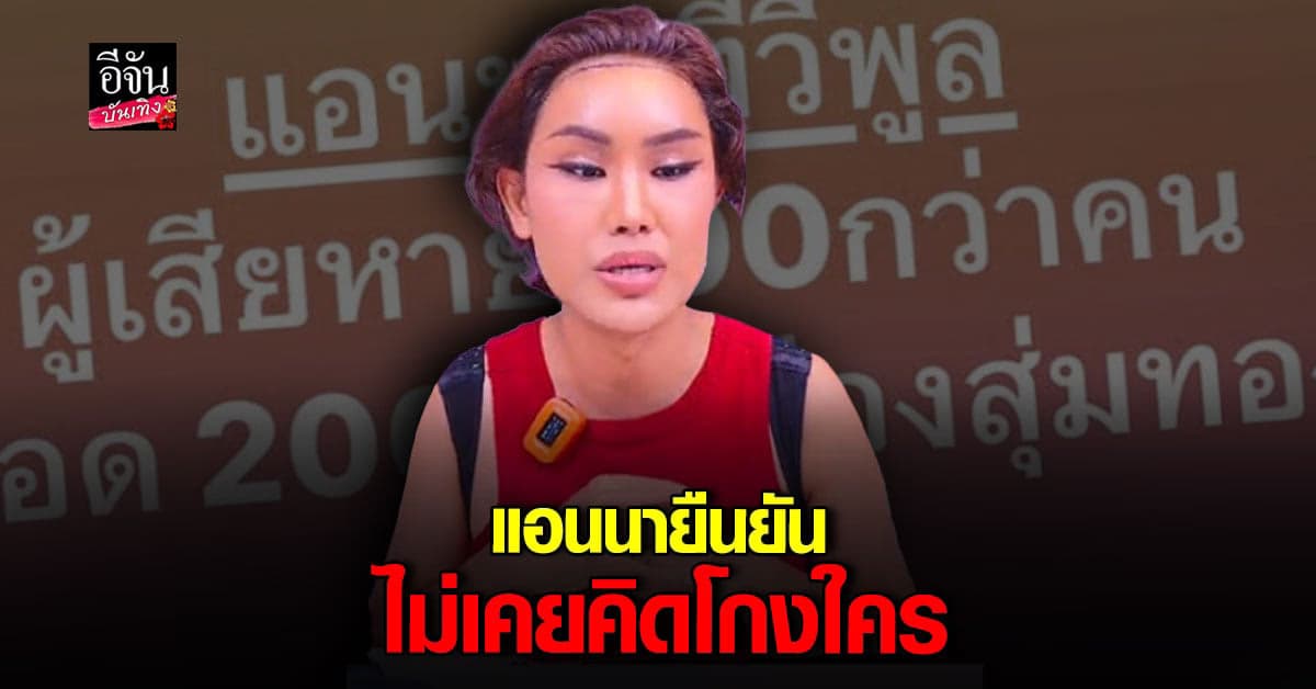 แอนนา แจงข่าว มีผู้เสียหายแจ้งความ ยอดเสียหาย 200 ล้าน ไม่เป็นความจริง