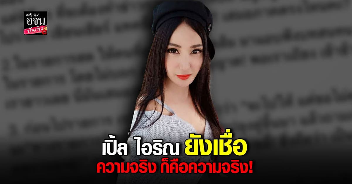 เปิ้ล ไอริณ ยันถูกรังแก ฟาดแรงคู่กรณี  ไร้ซึ่งจรรยาบรรณ