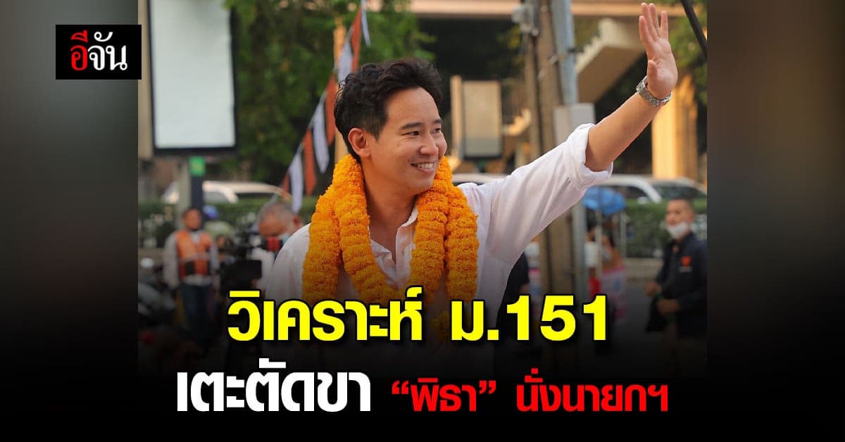 “นิพิฎฐ์” วิเคราะห์ ม.151 ที่ กกต.ใช้ตรวจสอบ “พิธา”