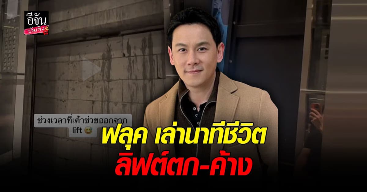 ฟลุค เกริกพล เล่านาทีชีวิต ติดอยู่ในลิฟต์ตก – ค้างคนเดียว