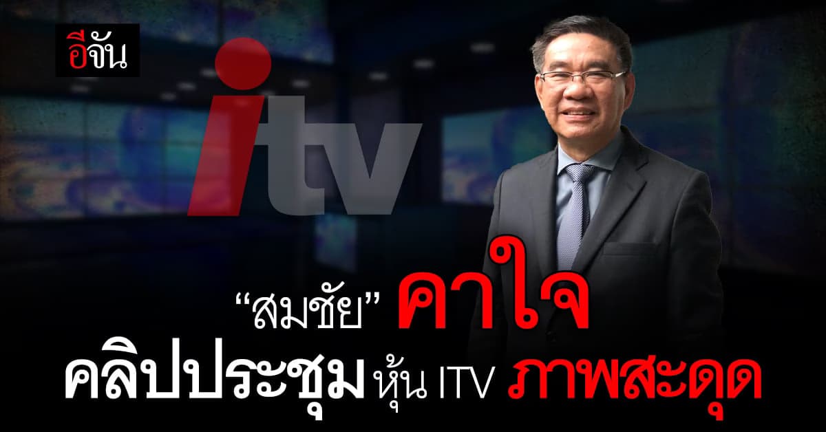 “สมชัย ศรีสุทธิยากร” คาใจคลิปประชุมหุ้น ITV ภาพสะดุด