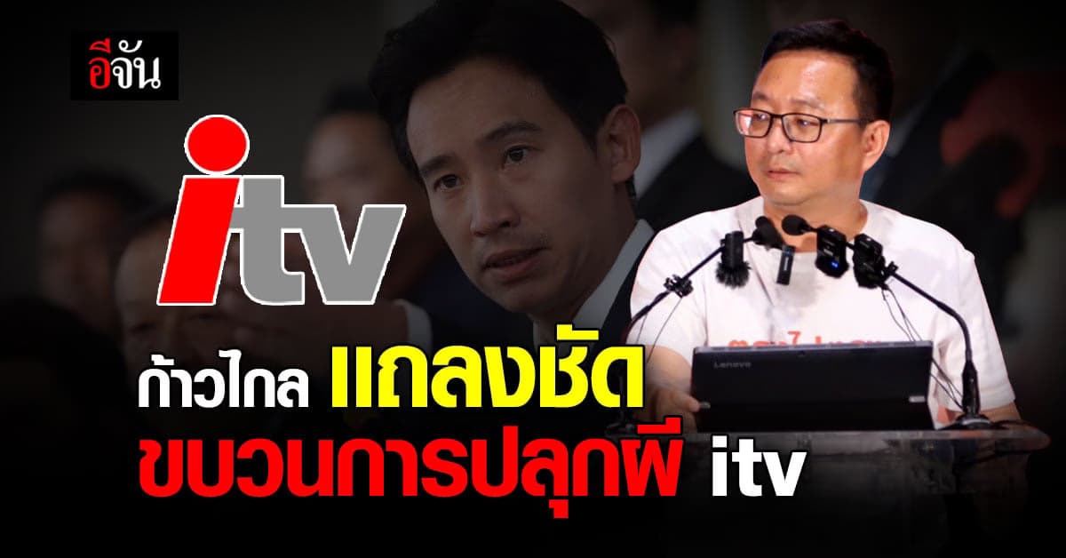 ก้าวไกล เเถลงชัด ปมหุ้นสื่อ ไอทีวี